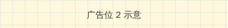 非正式会谈第二季 侧栏广告位